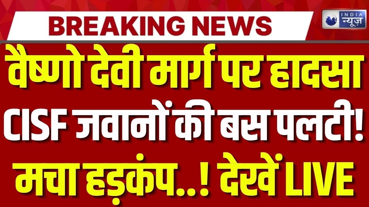 Jammu Kashmir CISF Bus Accident: जम्मू-कश्मीर में CISF जवानों की बस पलटी, 8 जवान घायल |