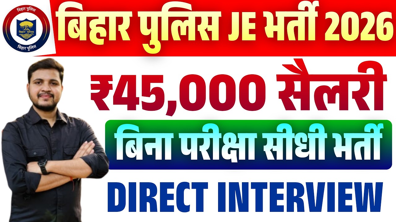 बिहार पुलिस मे आई नई भर्ती 2026 | Bihar Police JE Vacancy 2026 | Bihar Police New Vacancy 2026