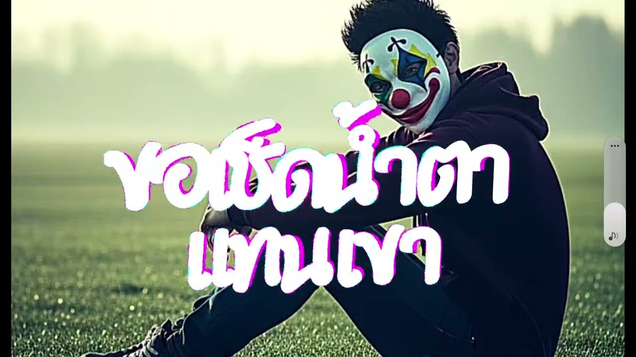 ขอเช็ดน้ำตาเเทนเขา -เพลงรักอกหัก