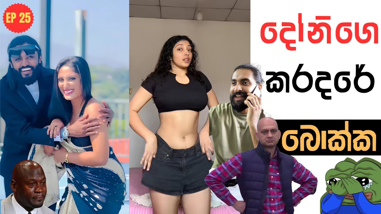 දෝනිගෙ කරදරේ | Sri Lankan Athal Memes Episode 25 | Part 25 | Saanaka Bro | Siril Ayya | Apilage Meme