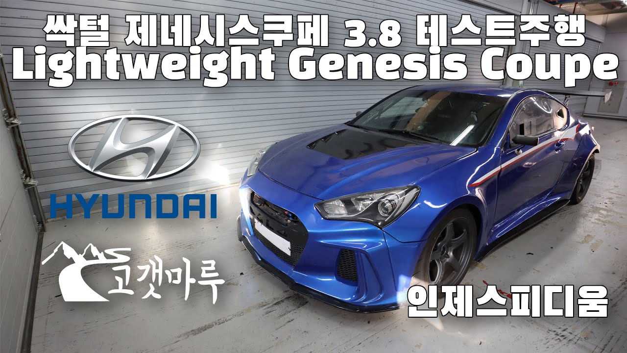 싹털 젠쿱!! 제네시스쿠페 경량화 경기차 인제스피디움 Lightweight Genesis Coupe [트랙주행] 이민재
