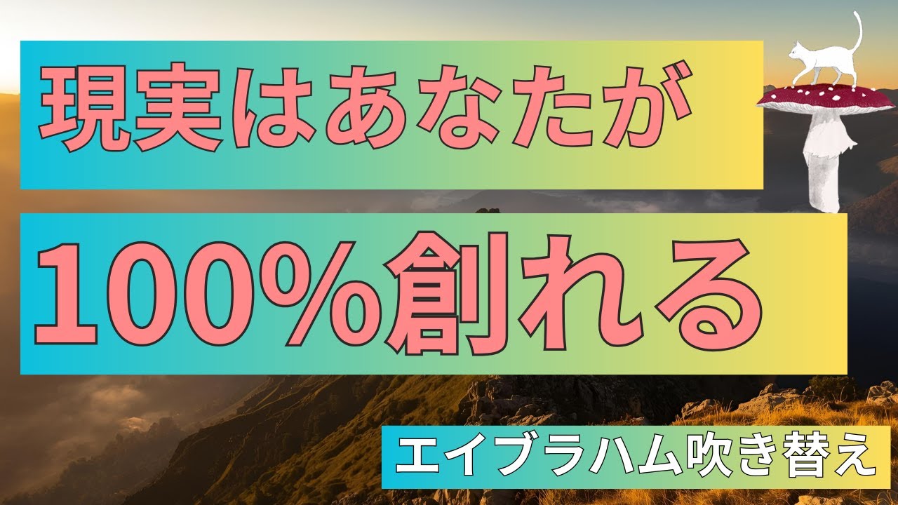 1分で現実が変わる！思考の勢いが人生を作る理由｜エイブラハム吹き替え
