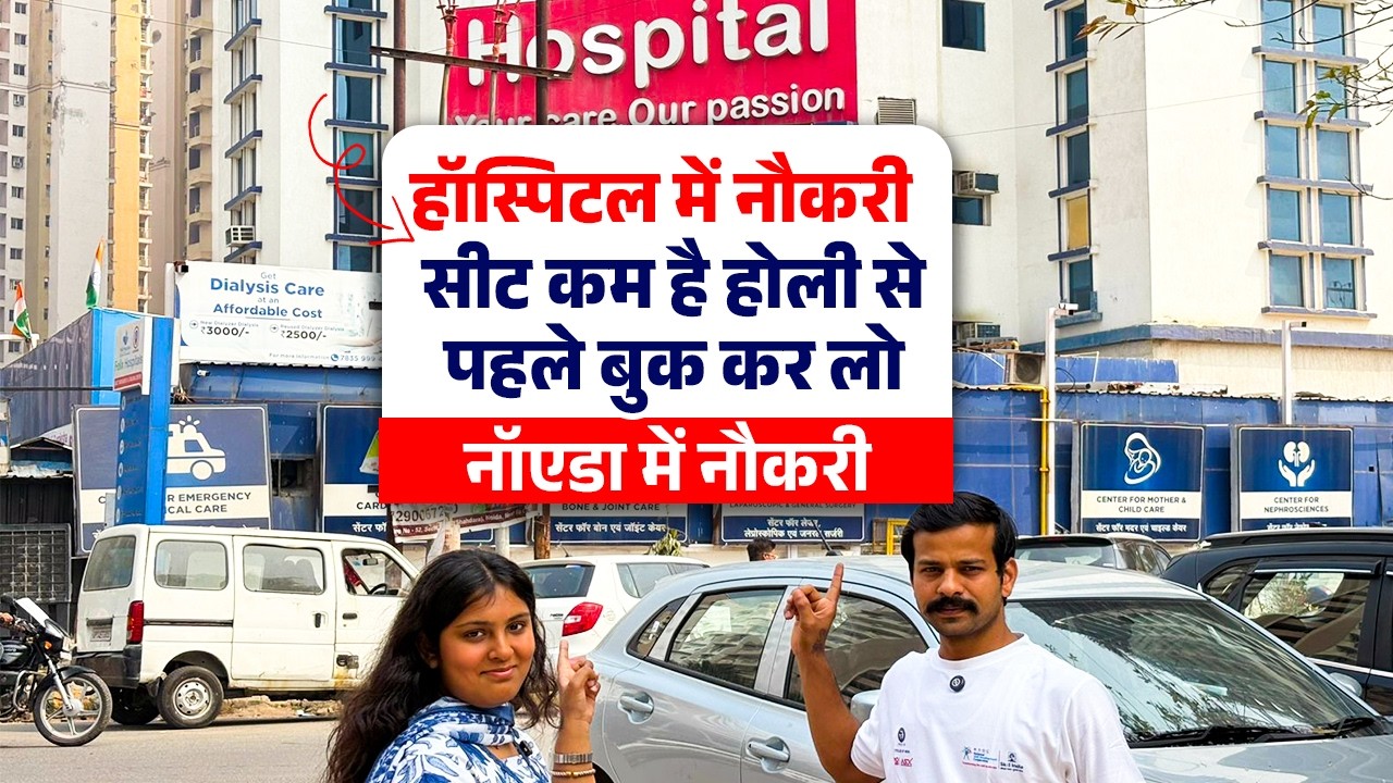 हॉस्पिटल में नौकरी नई आई भर्ती ? | Hospital private Job 2026 | Full Time Jobs | Private Job in Noida