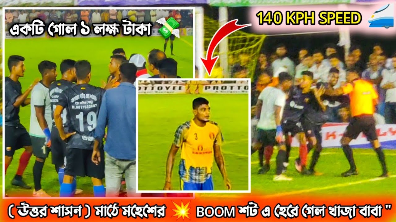 যখন একটি গোল ⚽ নির্ধারণ করে এক লক্ষ পঞ্চাশ হাজার টাকা 💸 || খাজা বাবা ঘুটিয়ার শরীফ vs BM PROPERTIES