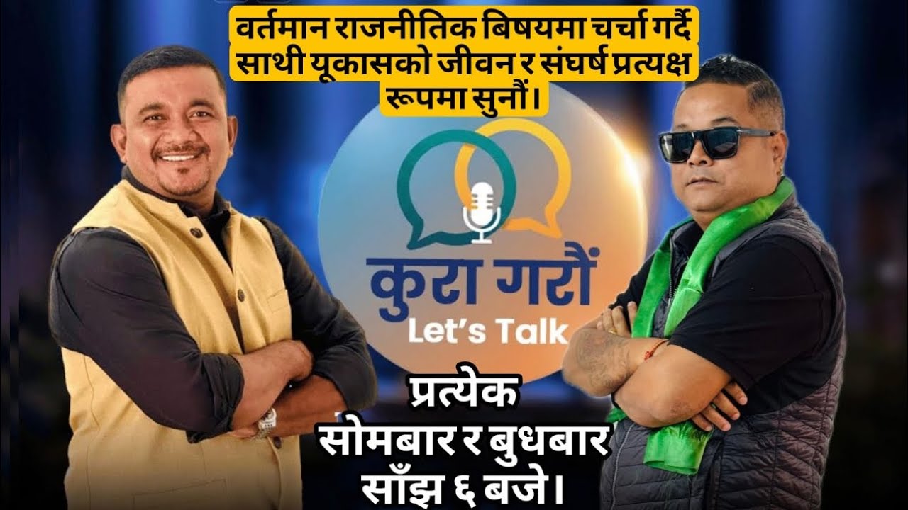 वर्तमान राजनीतिक बिषयमा चर्चा गर्दै साथी यूकासको जीवन र संघर्ष प्रत्यक्ष रूपमा सुनौं।