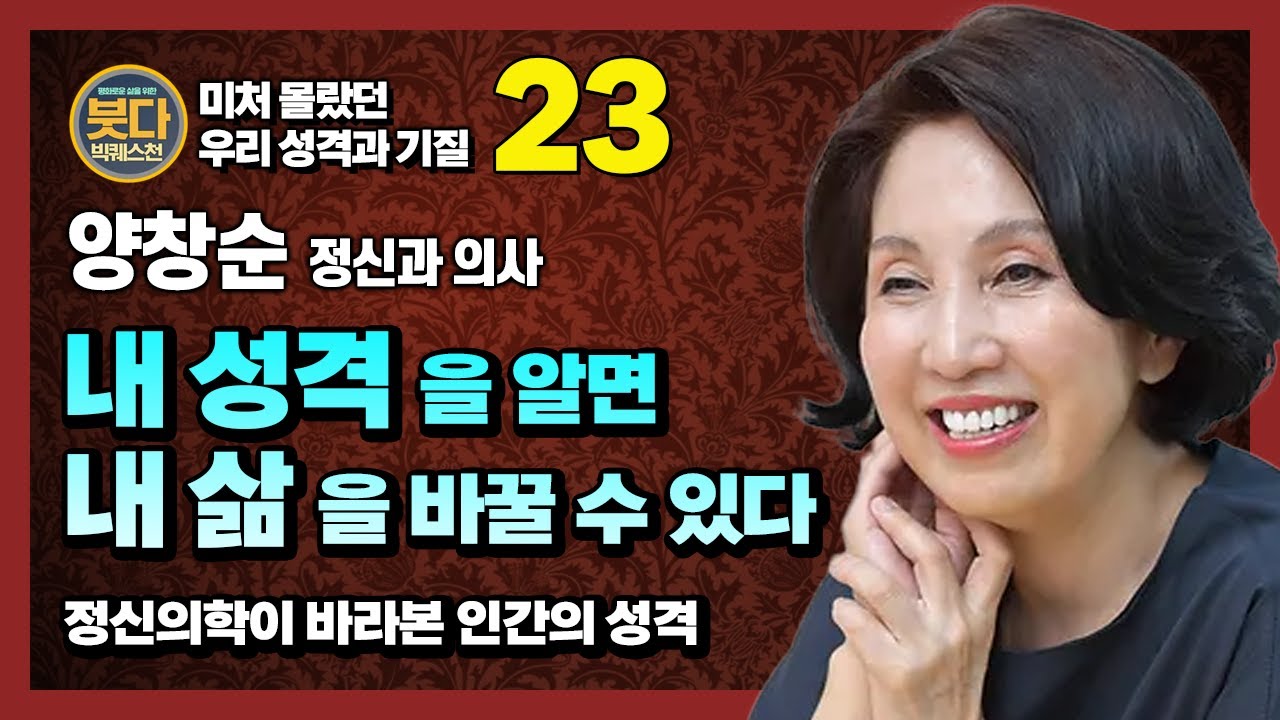 양창순, 내 성격을 알면 내 삶을 바꿀 수 있다 : 정신의학에서본 인간의 성격  [붓다빅퀘스천 23]