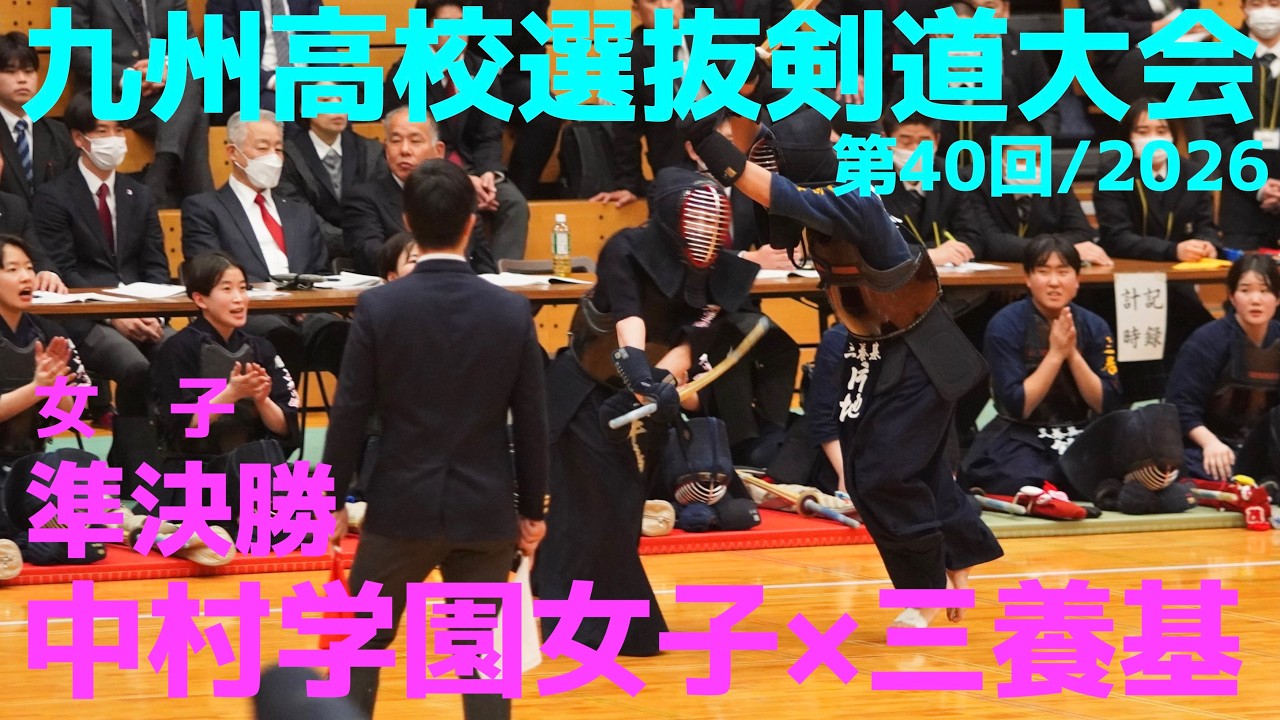 準決勝・女子団体【中村学園女子×三養基】1福田×立花2稲富×鈴木3中家×甲田4木原×中島5牛嶋×片地【第40回九州高校選抜剣道大会】2026/2/14～15・熊本県山鹿市
