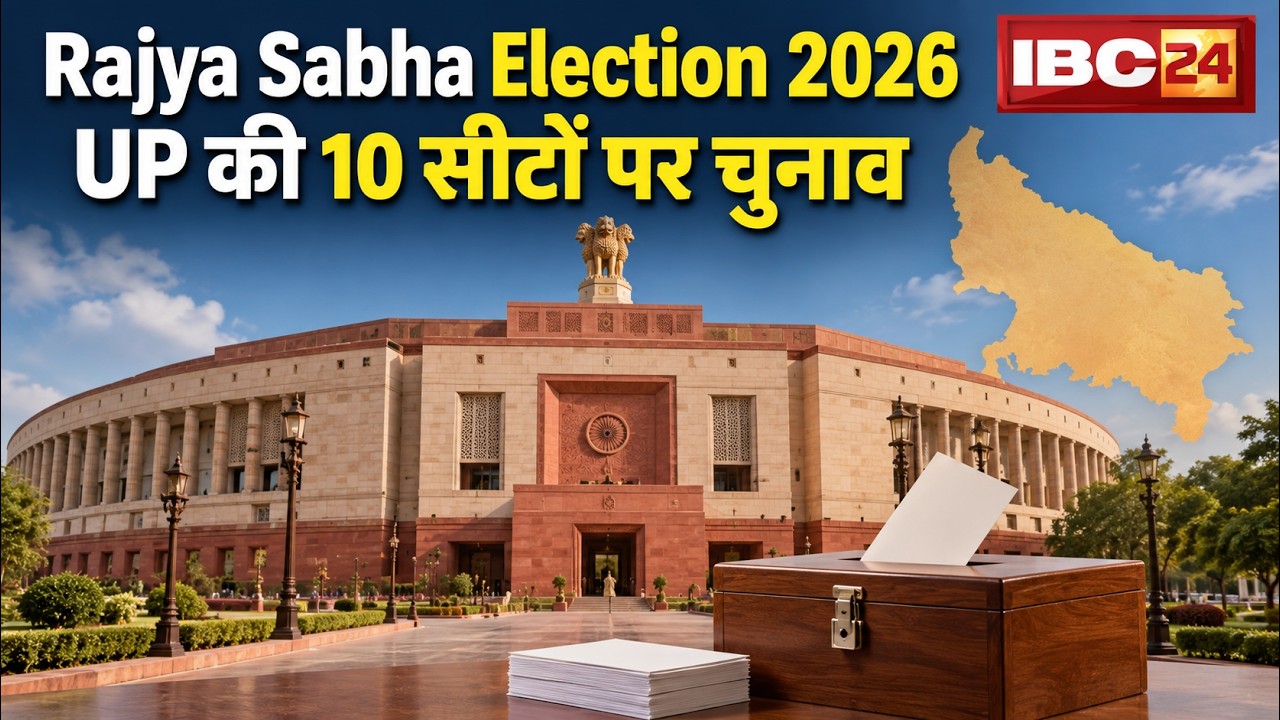 Rajyasabha Election 2026: राज्यसभा चुनाव की तारीखों का ऐलान। UP की 10 सीटों पर होगा चुनाव