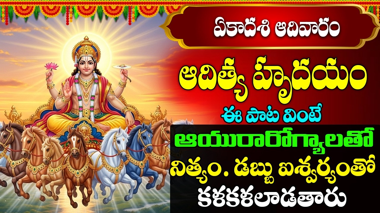 ఆదిత్య హృదయం | Aditya Hrudayam Song with Lyrics | Surya Bhagavan Songs || prime bhakti ||