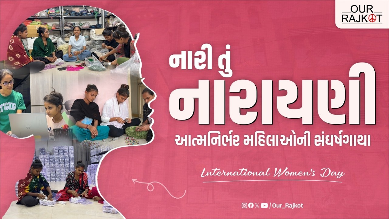 Women's Day Special: રાજકોટના ઈમિટેશન ઉદ્યોગને ધબકતું રાખતી નારી શક્તિ