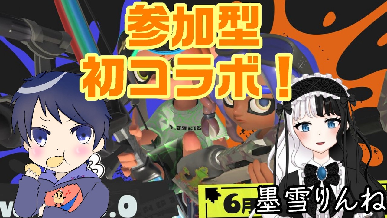 【スプラトゥ―ン３】《参加型》久しぶりの墨雪りんねさんと楽しくスプラ！！初見さん大歓迎✨チャンネル登録＆高評価お願いします！