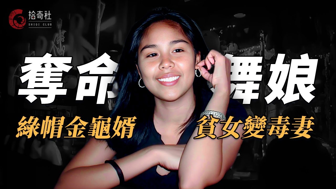 酒吧小舞女變成闊太太，享盡榮華仍不滿足，貪財出軌弑殺英國丈夫，婆婆雇傭偵探收集罪證，衆叛親離被判終身監禁