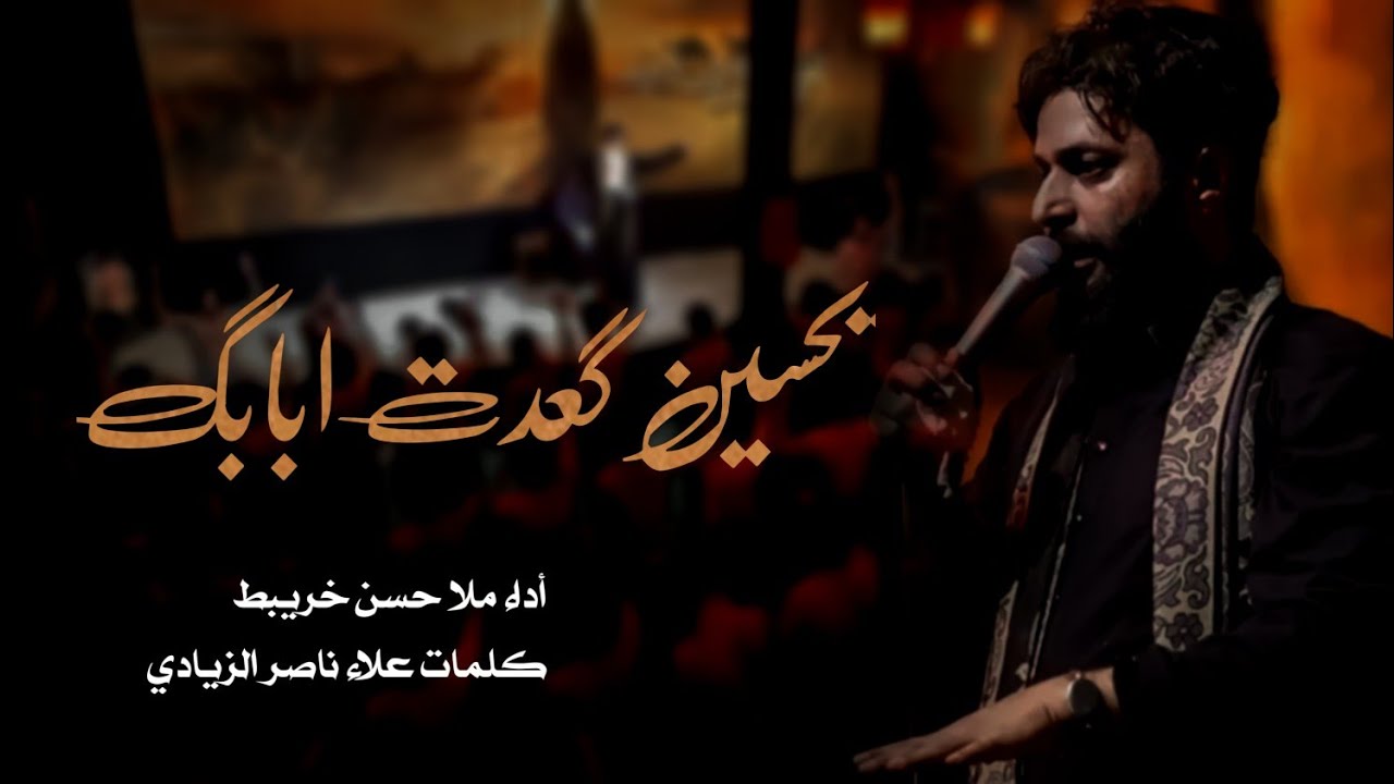 يحسين كعدت بابك | ملا | حسن خريبط | كلمات | علاء ناصر الزيادي 2022