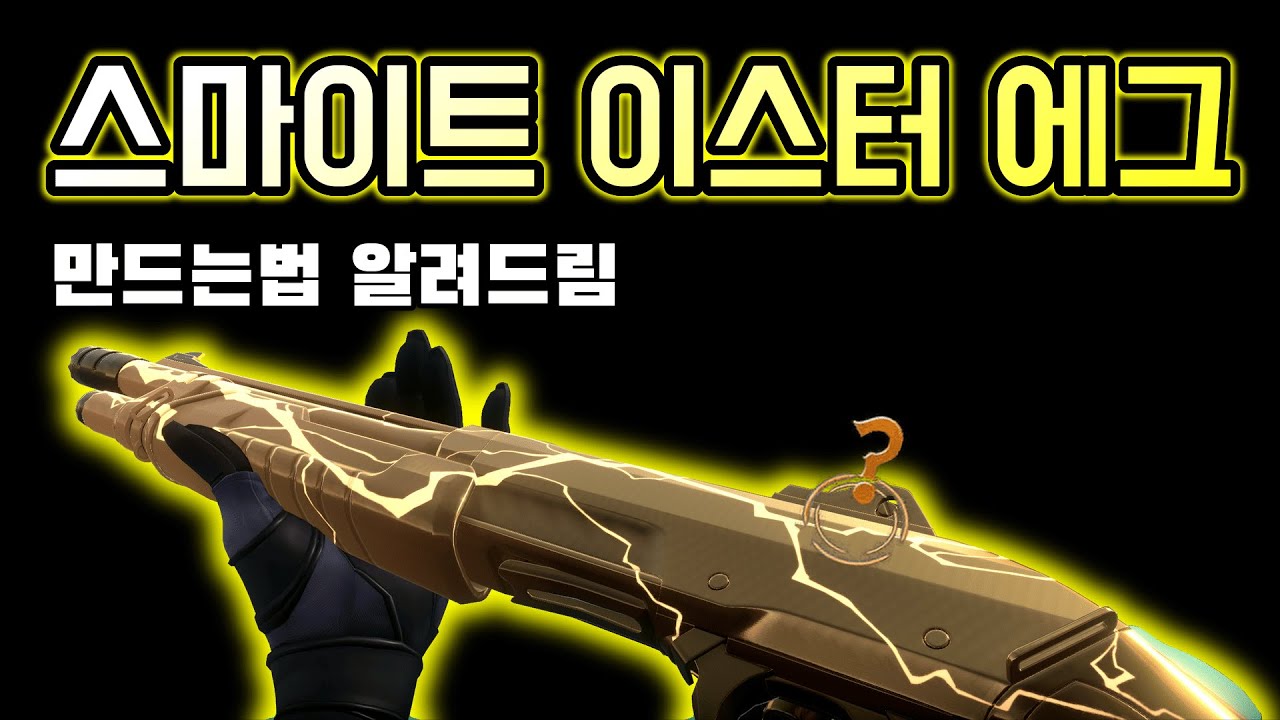[한국최초] 황금색 스마이트 스킨 만드는 법 #발로란트 #valorant @VALORANTkr@valorant