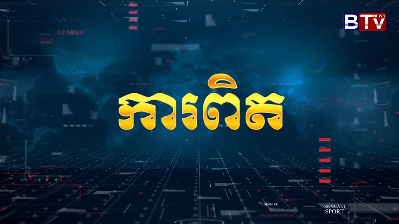 [ការពិត] ប្រធានបទ៖ ឆ្លើយតបព្រឹត្តិការណ៍សង្គម និងនយោបាយប្រចាំសប្តាហ៍