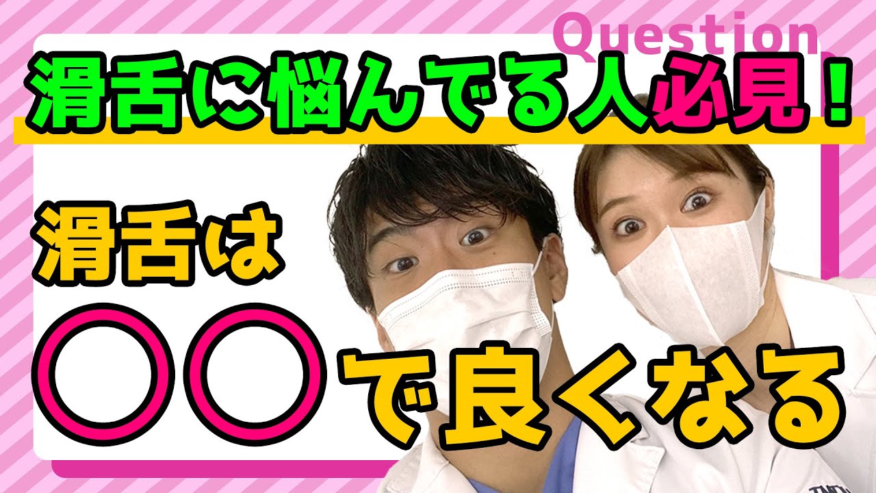 歯医者が教える！矯正中の滑舌に悩んでる人必見！滑舌は○○で良くなる