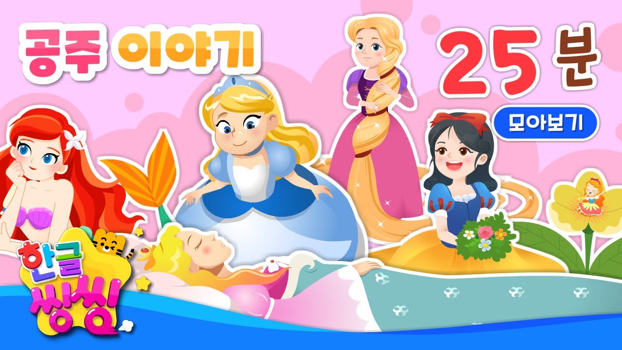 공주 이야기 모음집 ☺🤍 │백설공주, 인어공주 등│7편 연속재생│전래동화 | 📖🌈씽씽동화나라│한글씽씽│모음집