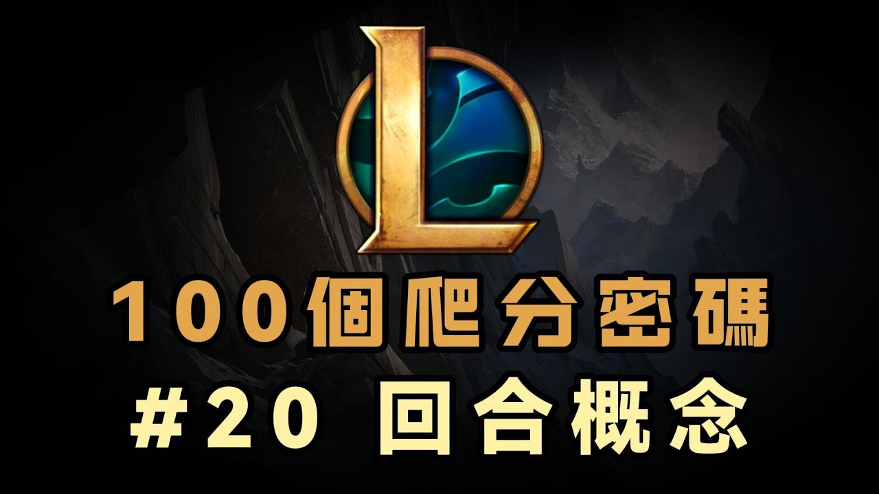【100個LOL爬分密碼】20期： 回合概念