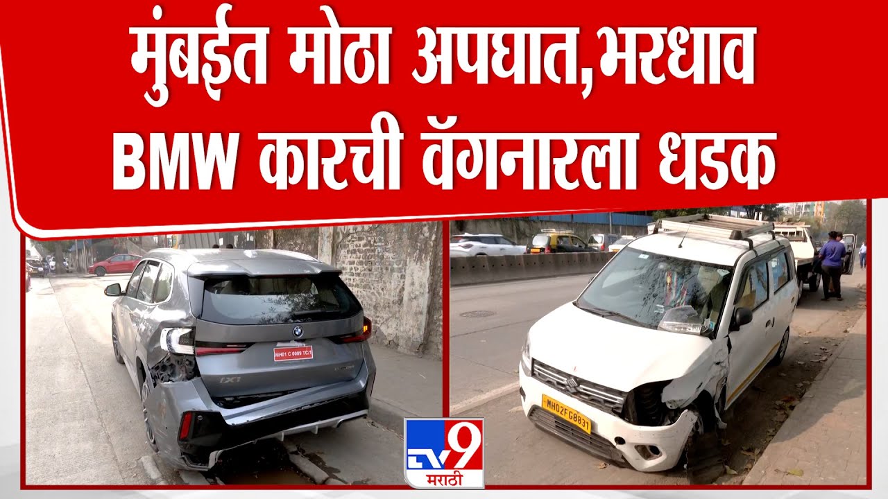Mumbai BMW Car Accident | मुंबईत मोठा अपघात,भरधाव  BMW कारची वॅगनारला धडक