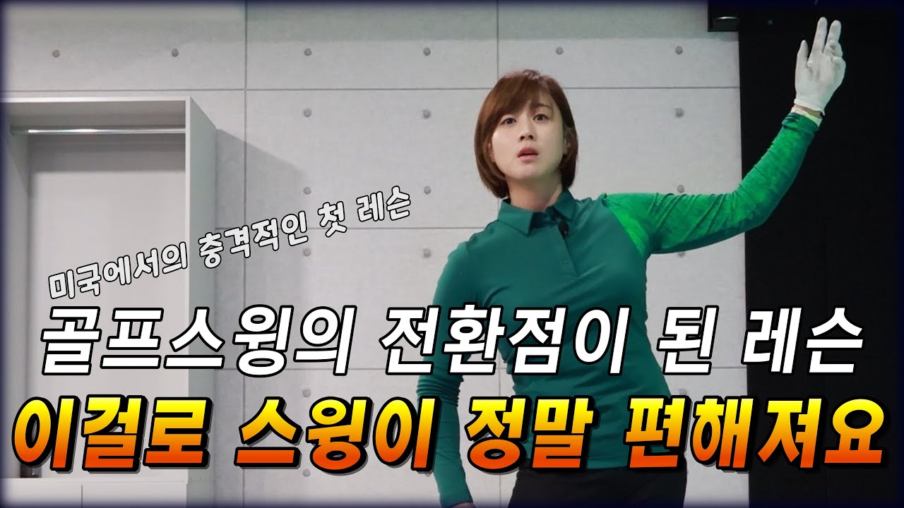 이걸 배우고 나서 스윙이 정말 편해졌어요. 여러분들에게 공유해드립니다.