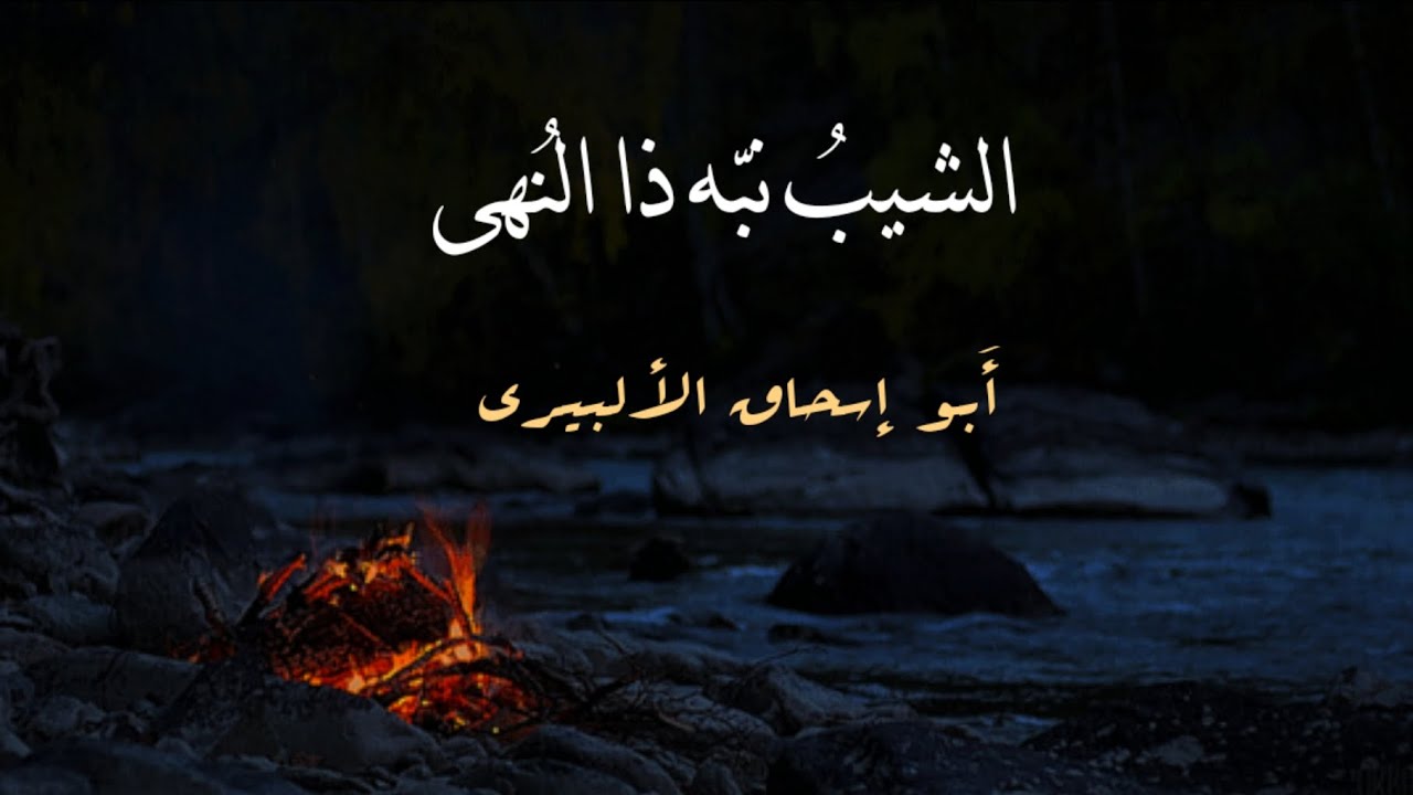 الشيب نبه ذا النهى فتنبها | من روائع الالبيري رحمه الله | #بدون_موسيقى 