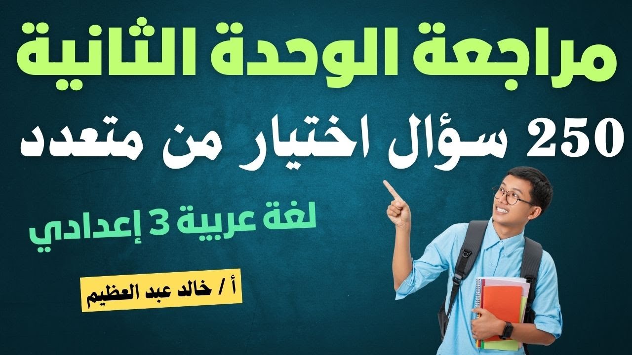 الاختبار الشامل على الوحدة الثانية بنظام (الاختيارمن متعدد) لغة عربية تالتة إعدادي، 250 سؤال اختر