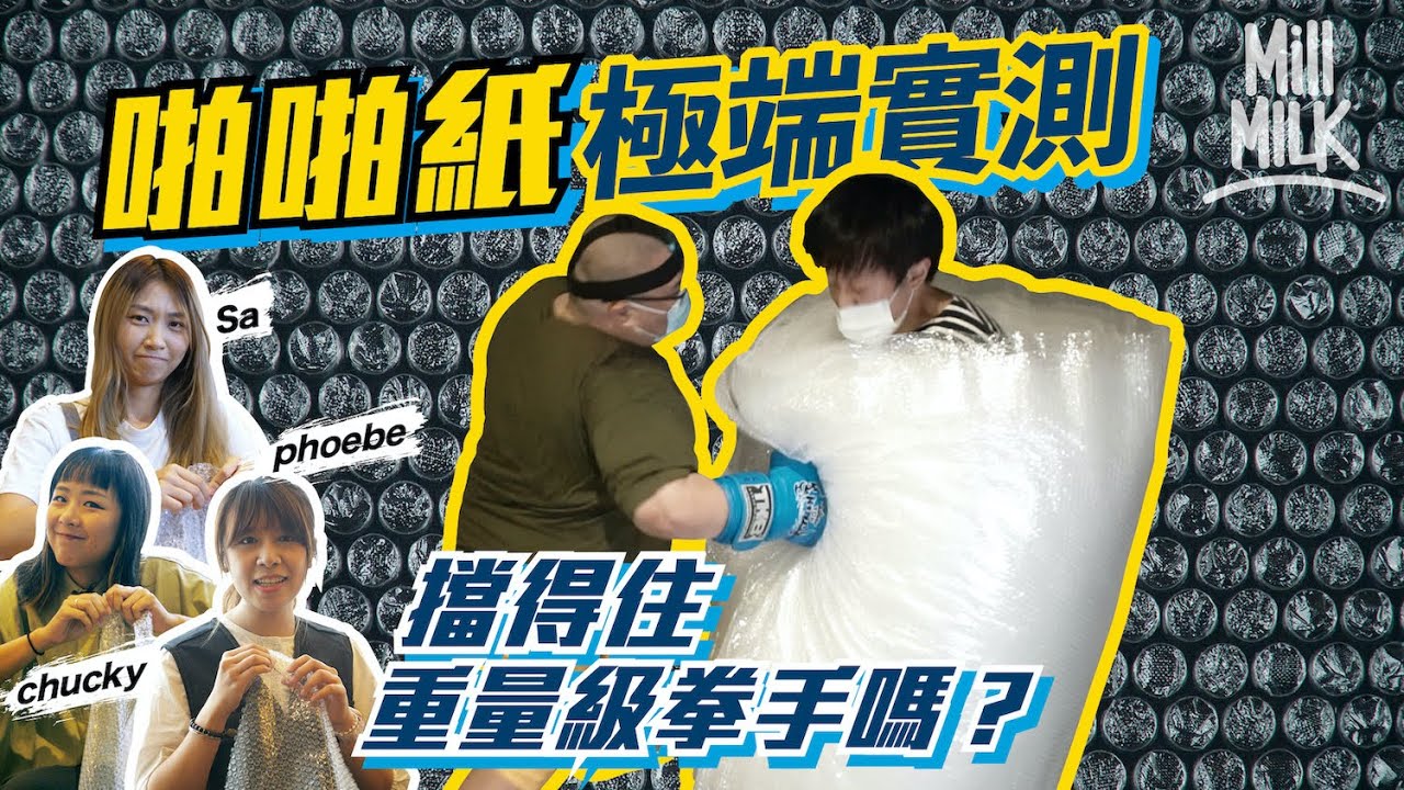 #MM｜啪啪紙極端實測：挑戰抵擋300磅重量級拳手＋BB彈氣槍射擊！啪啪紙哪一面是正反面？喜歡「啪」啪啪紙背後的心理學  可追溯到古希臘時代？｜#Weekly_pedia