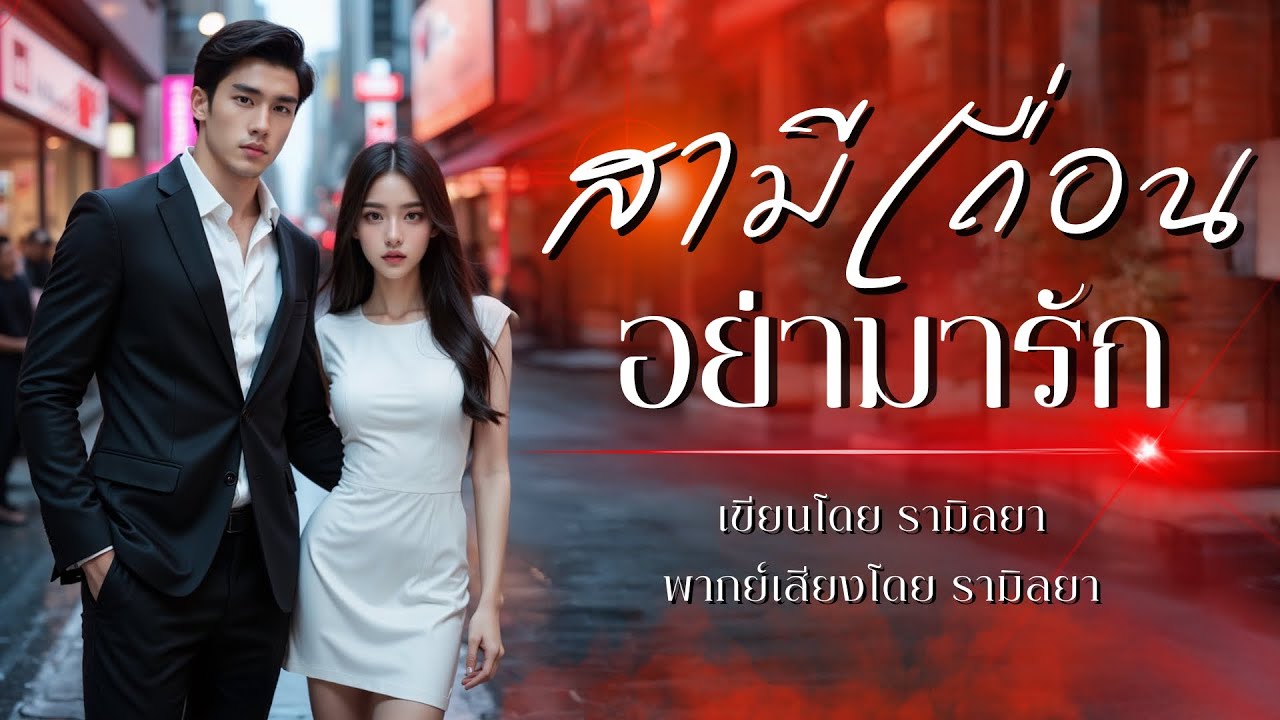เรื่องสั้นจบในตอน : สามีเถื่อนอย่ามารัก : รามิลยา (ภาคต่อ ปราบพยศสามีคนพาล)