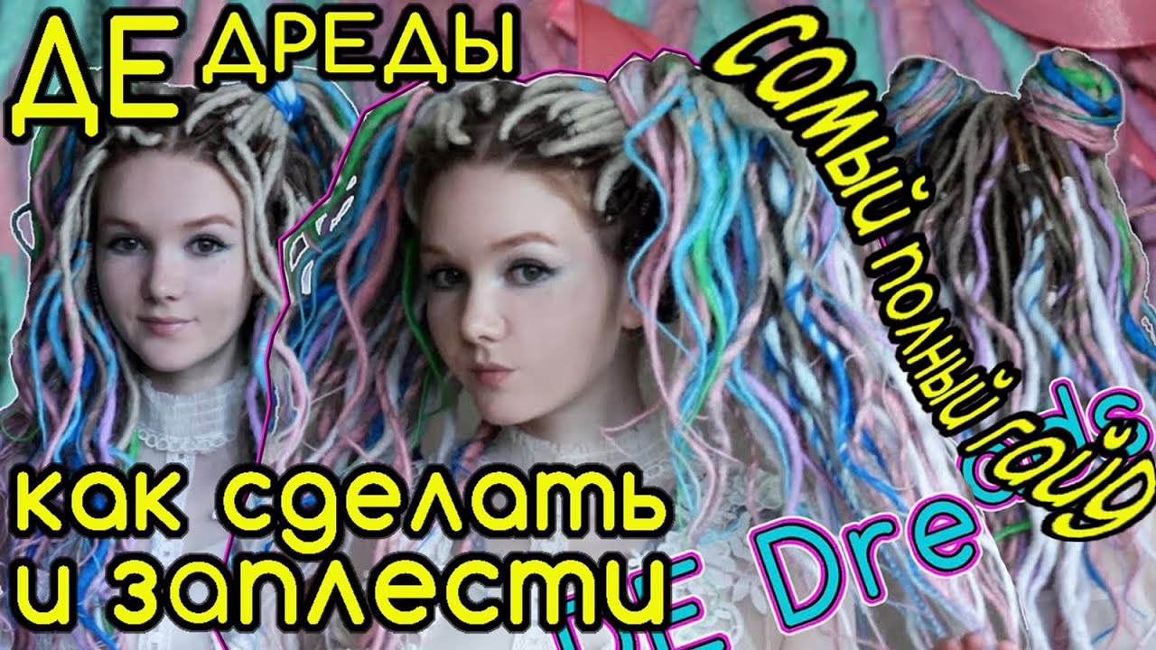 ДЕ ДРЕДЫ: как сделать и заплести безопасные дреды?