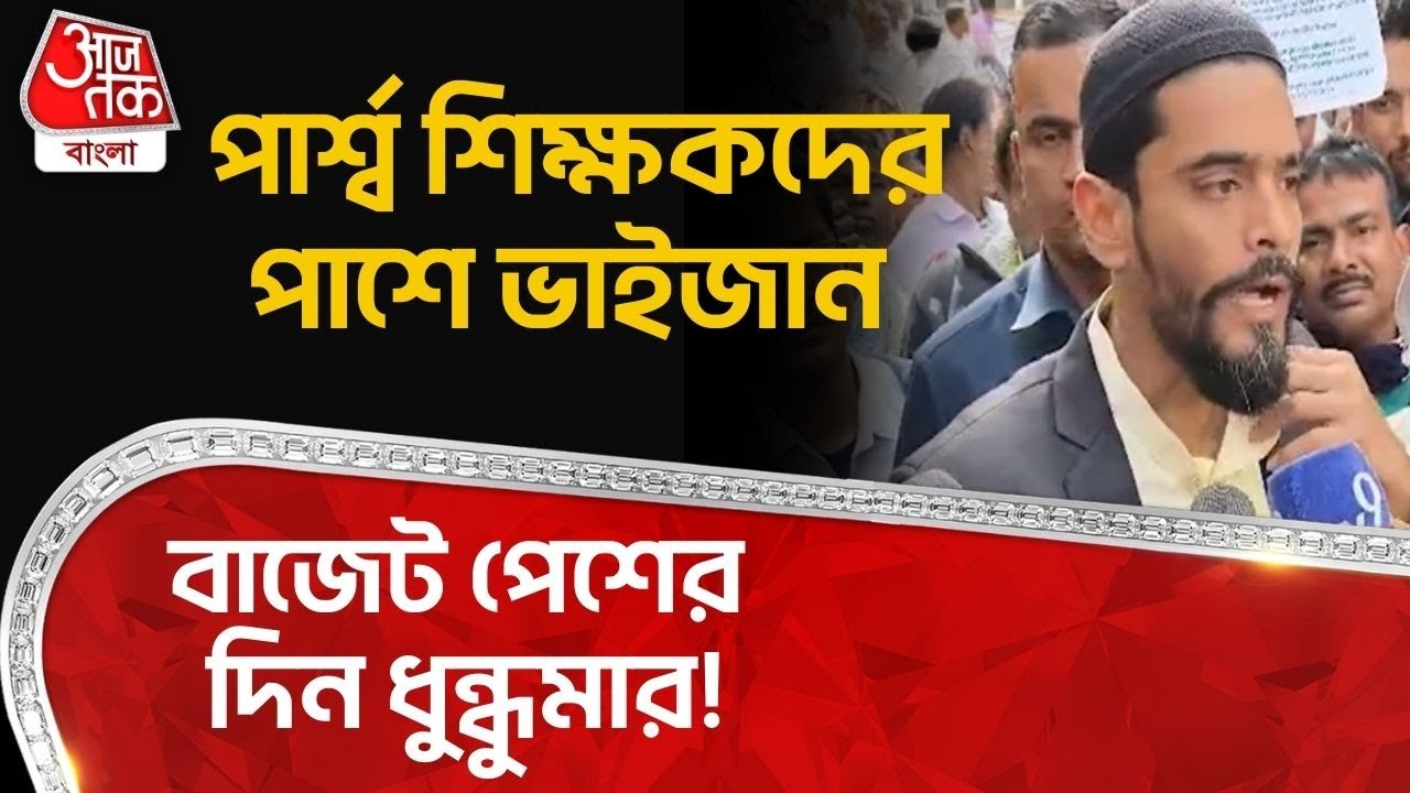 বাজেট পেশের দিন ধুন্ধুমার! পার্শ্ব শিক্ষকদের পাশে ভাইজান | Nawsad Siddiqui | DA Protest | ISF | PN