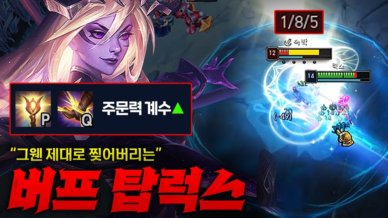 [탑 럭스] 버프된 탑 럭스로 그웬 찢어버리기! 주문력 계수 이정도로 올려줬으면 진짜 그냥 쓰라고 애원하는 수준 ㅋㅋㅋ