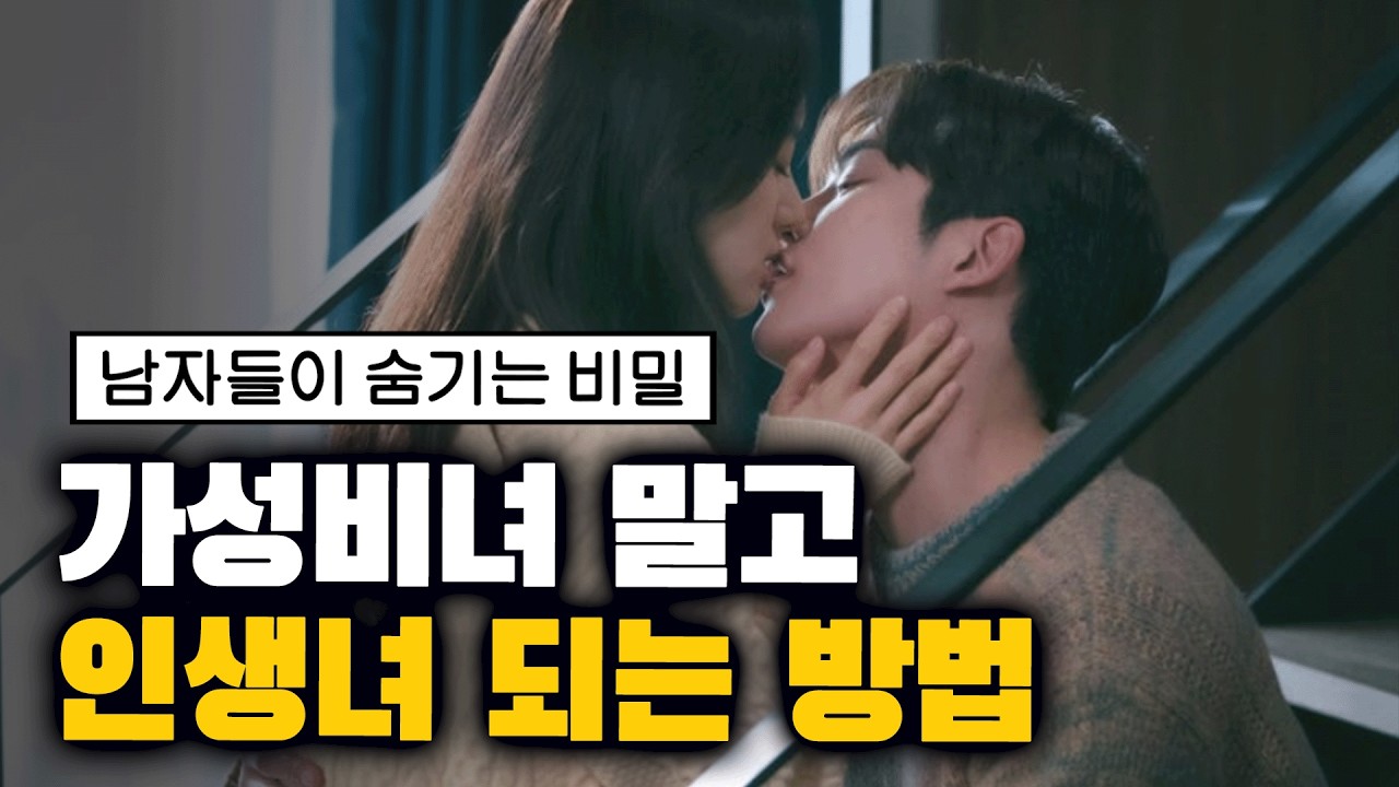 남자들이 결혼까지 생각하는 여자는 딱 1가지가 다릅니다