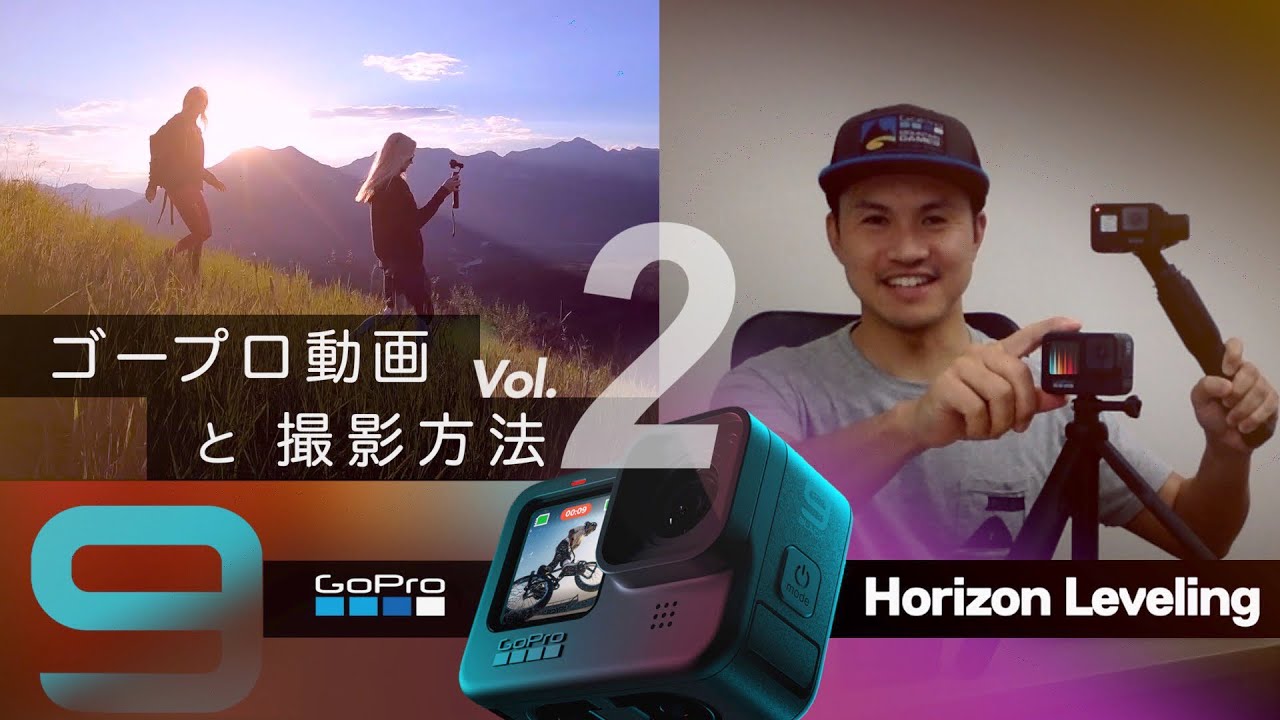 GoProだけで作る動画と撮影方法 VOl.2 GoPro HERO9 水平維持