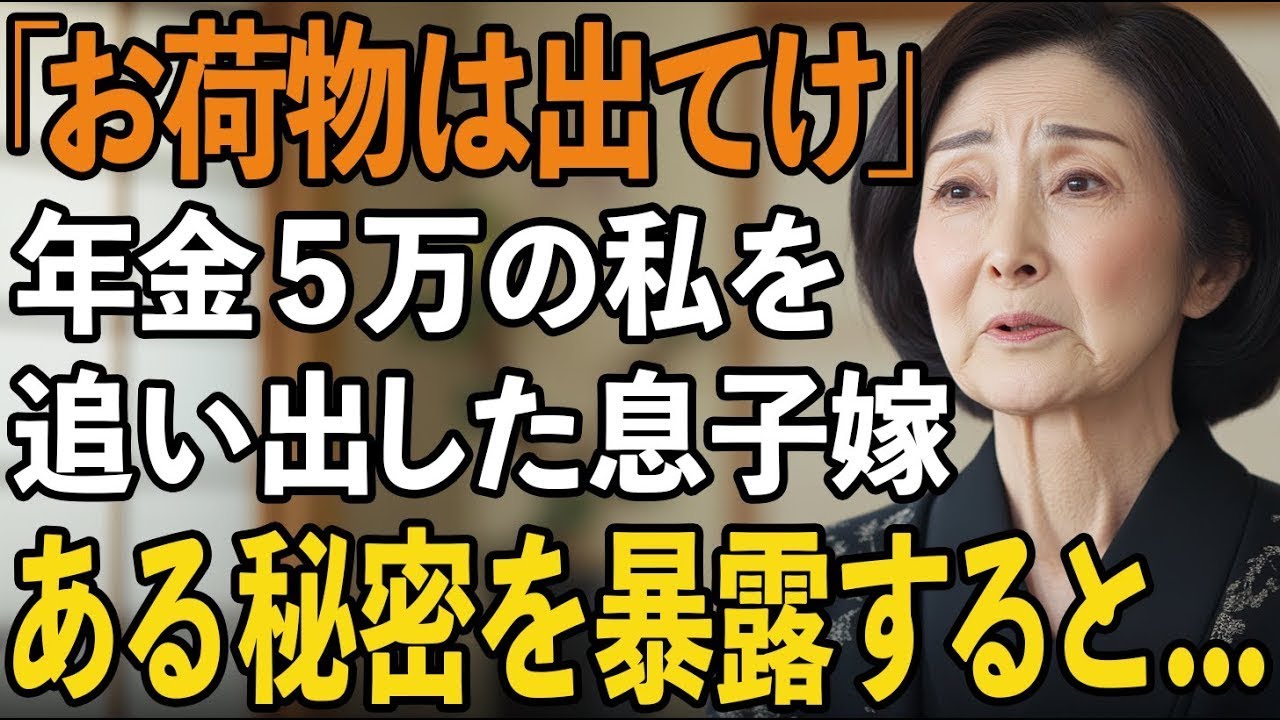 「もう出ていって」年金8万の私をお荷物扱いして追い出した嫁。隠していた秘密をバラして嫁を地獄に落としてやりました【60代以上の方へシニアライフ】