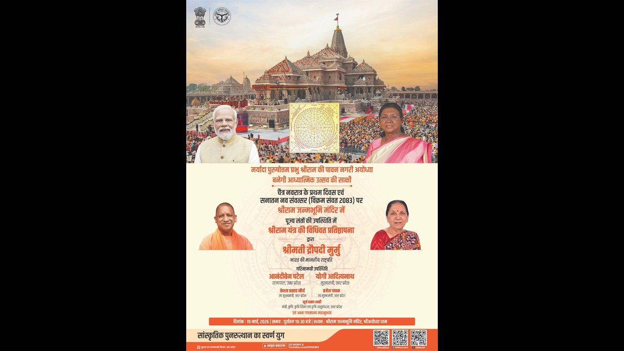 श्रीराम जन्मभूमि मंदिर में पूज्य संतों की उपस्थिति में श्रीराम यंत्र की विधिवत प्रतिष्ठापना