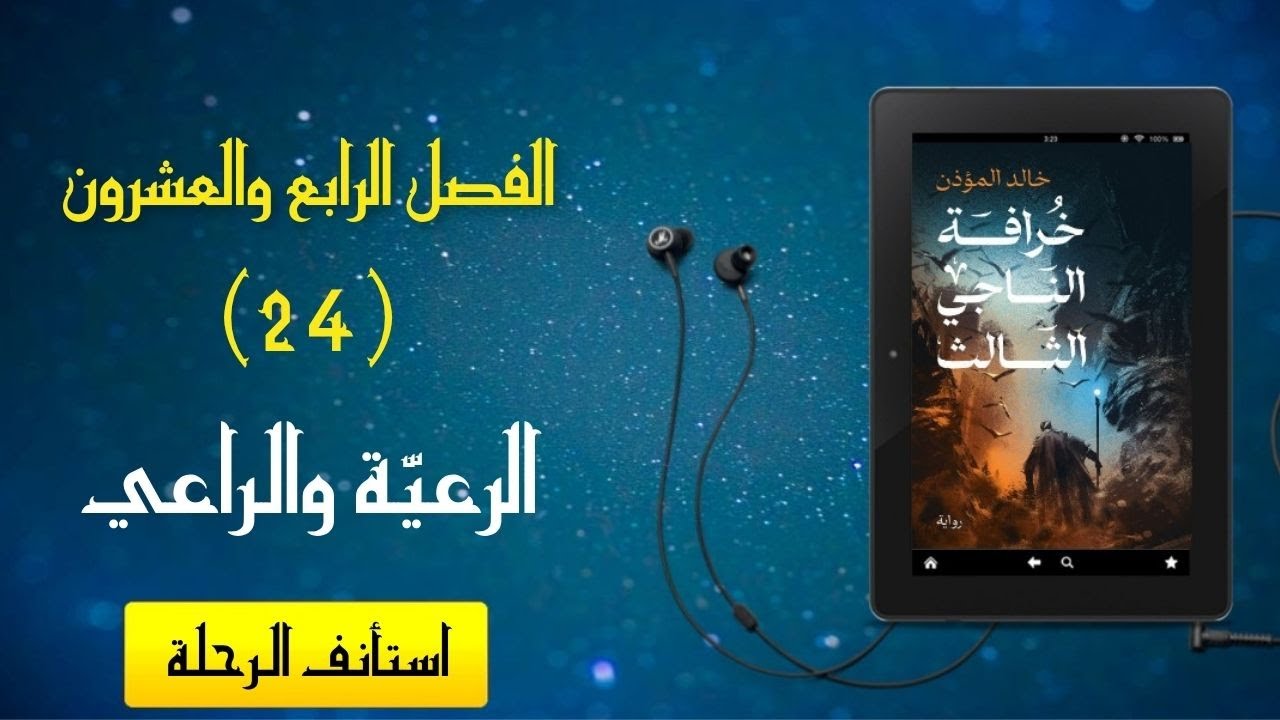 رواية مسموعة - [خرافة الناجي الثالث] - الفصل الأخير 24 (الرعية  والراعي)