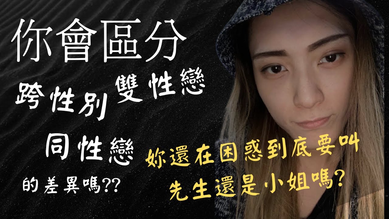 跨性別 同性戀 雙性戀到底要怎麼區別 | 面對這樣族群的人怎麼更深入的認識?