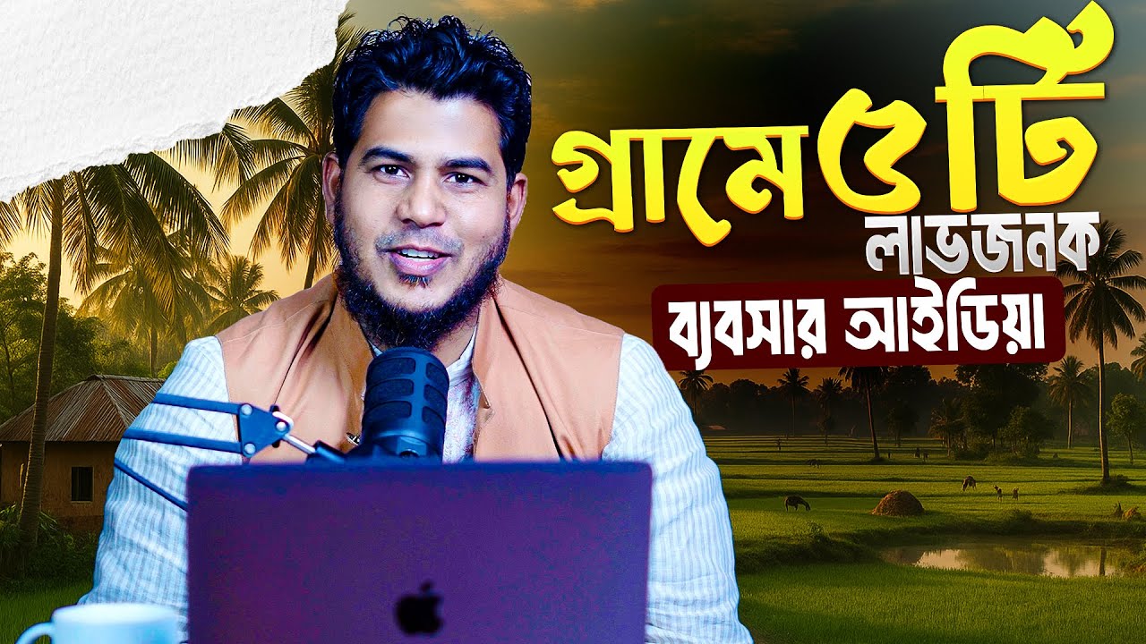 বর্তমান সময়ের সবচেয়ে লাভজনক ব্যবসা কি? ৫টি আইডিয়া।