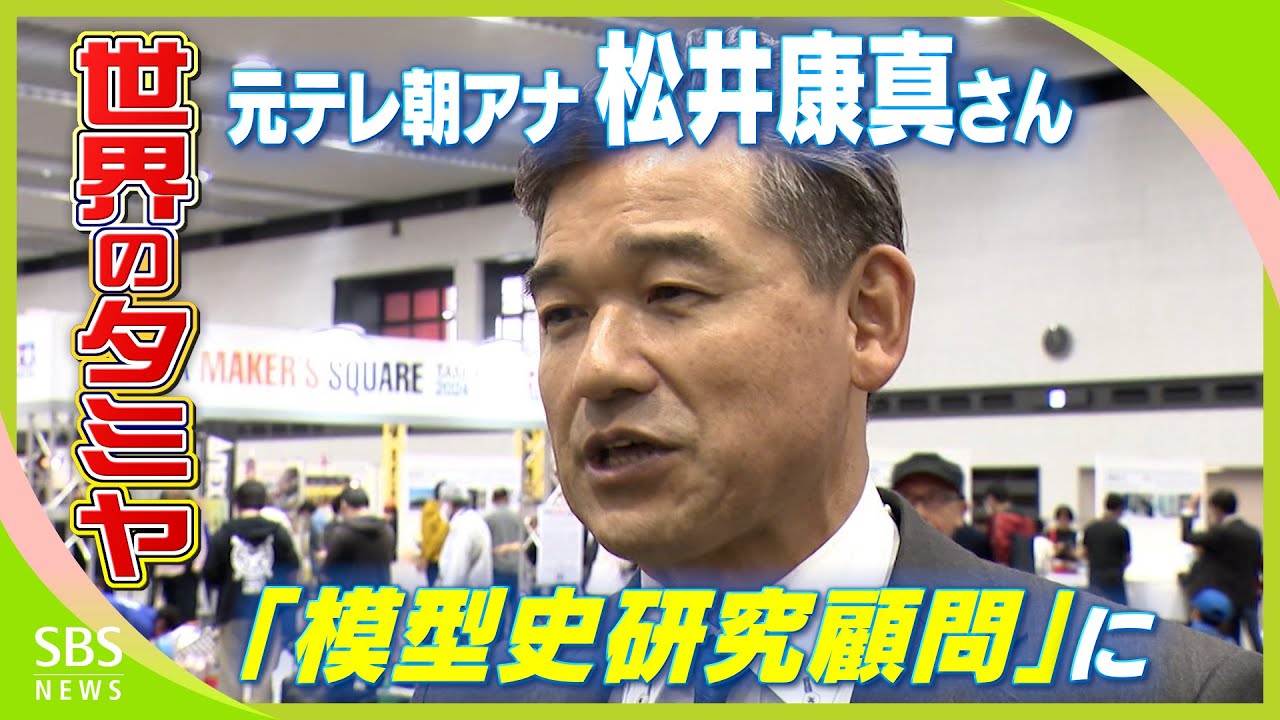 模型3,000点所有「コレクターです」元キー局アナウンサー松井康真さんがタミヤ「模型史研究顧問」に 名物会長が“一本釣り”