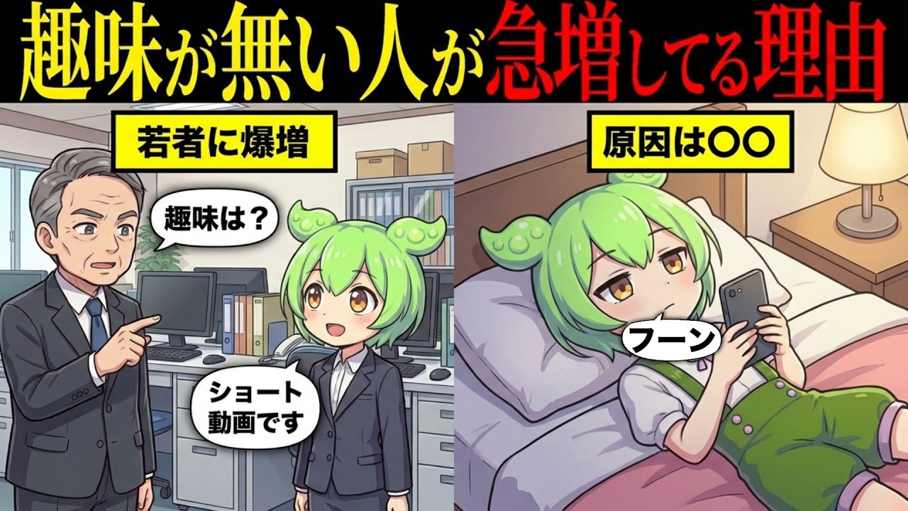 趣味が無い人が急増してる理由とは【ずんだもん&ゆっくり解説】
