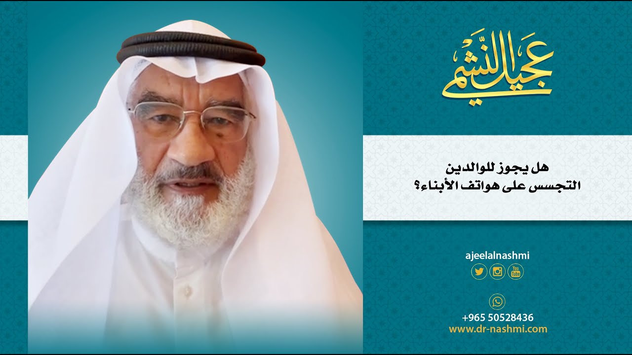 هل يجوز للوالدين التجسس على هواتف الأبناء؟