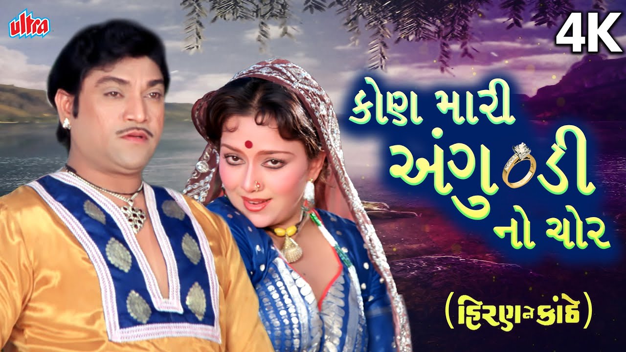 Kon Mari Anguthadi No Chor | કોણ મારી અંગુઠડી નો ચોર | પ્રફુલ દવે, અનુરાધા પૌડવાલ | હિરણ ને કાંઠે.