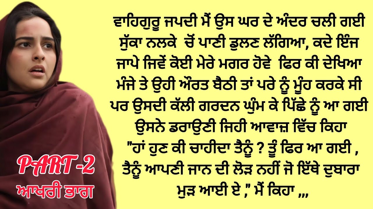 ਜਦ ਮੈਂ ਦੁਬਾਰਾ ਉਸ ਘਰ ਤੇ ਅੰਦਰ ਗਈ ਤਾਂEmotional/ Heart Touching/Punjabi Kahaniyan/ @PunjabiKahaniyan1982