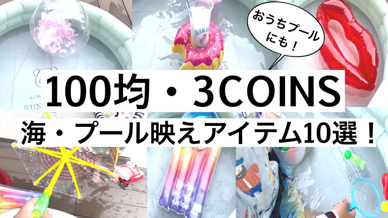 【100均・3COINS】海・プール映えアイテム10選！【おうちプールも楽しく！うきわ/ボール/水鉄砲/金魚すくい】