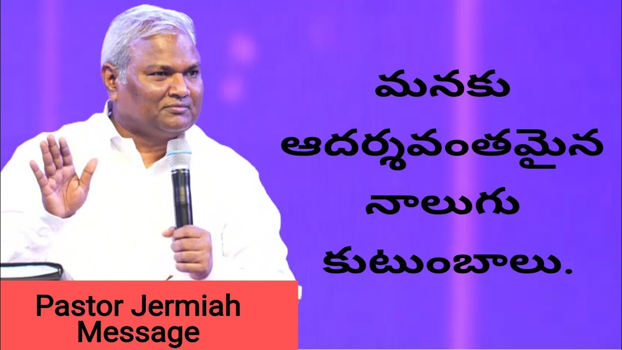 మనకు ఆదర్శవంతమైన 4 కుటుంబాలు / Pastor Jermiah messages / Emmanuel Ministries Hyderabad