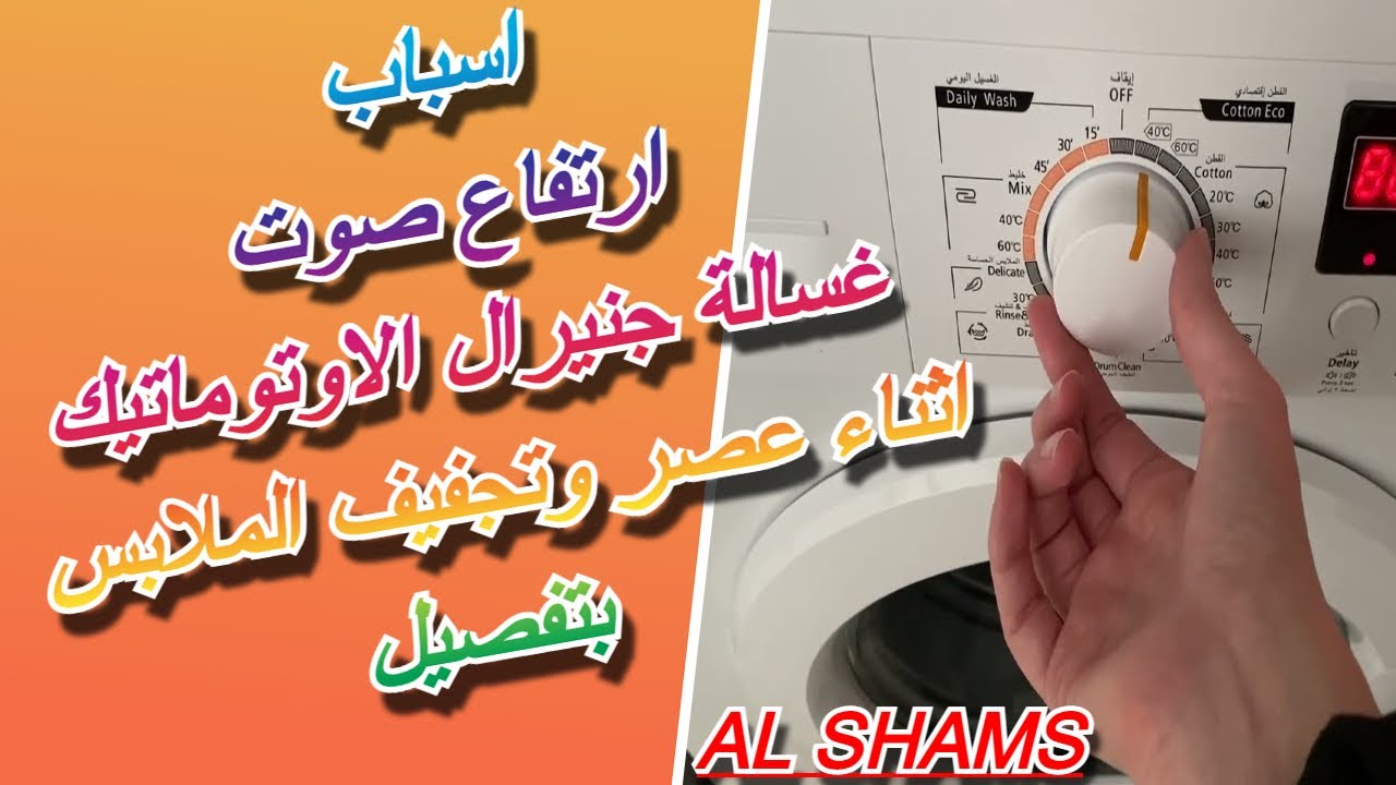 اسباب ارتفاع صوت غسالة جنيرال اثناء عصر وتجفيف الملابس ... ღ✓