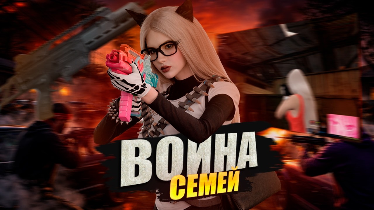 ПЕРЕХОД НА НОВУЮ ВОЙНУ СЕМЕЙ НА GTA5RP
