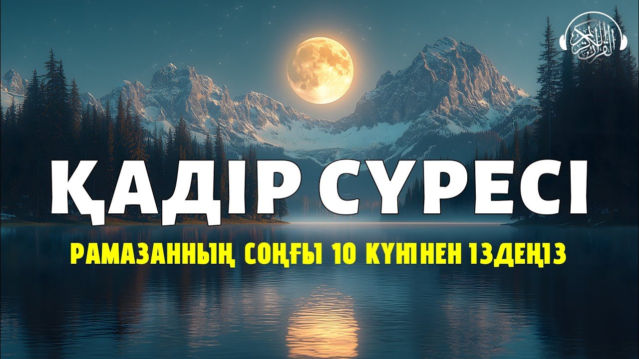 Қадір сүресі, Қадір түні оқыңыз, Рамазанның соңғы 10 күнінен іздеңіз! Quran Suresi 