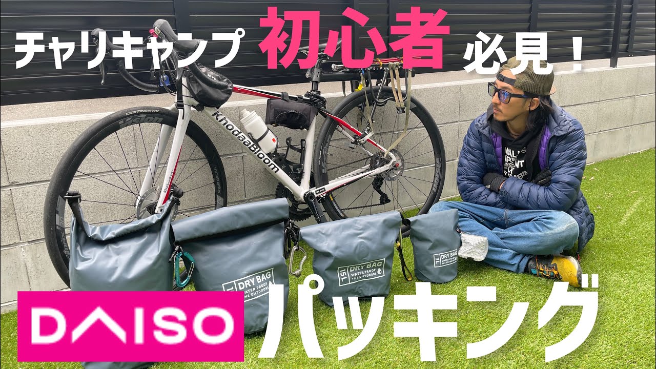 【ロードバイク】初心者必見！DAISO格安パッキング。
