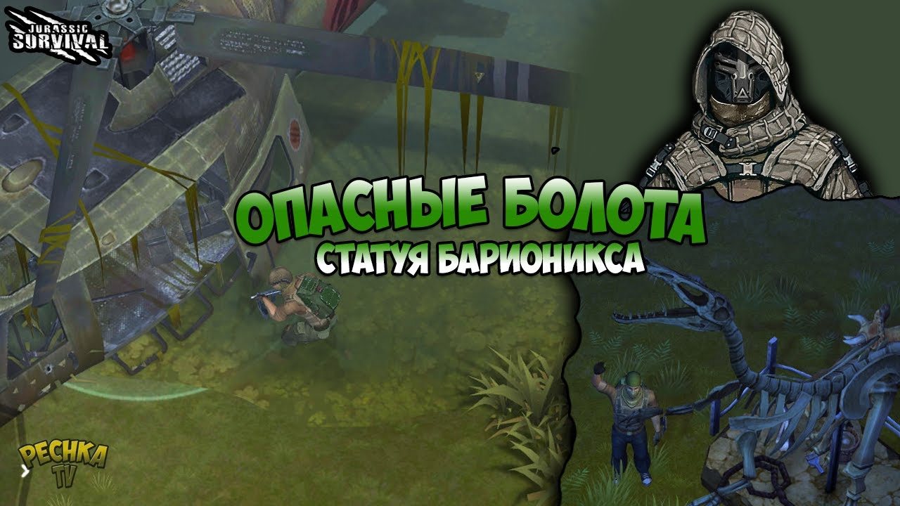 СОБРАЛ СТАТУЮ БАРИОНИКСА! ЛОКАЦИЯ БОЛОТА И АЛЬФА САРКОЗУХ! - Jurassic survival